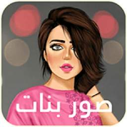 صور بنات كيرلي كيوت 1.0