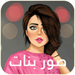 صور بنات كيرلي كيوت
‎ आइकन