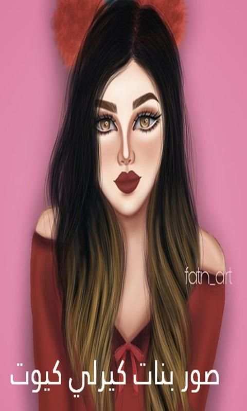 صور بنات كيرلي كيوت
‎ screenshot 2