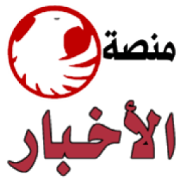 منصة الاخبار | News
‎ आइकन