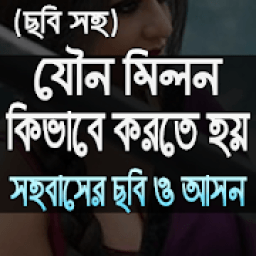 যৌ-ন-মি-ল-ন কিভাবে করতে হয় icon