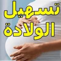 طريقة تسهيل الولاده
‎