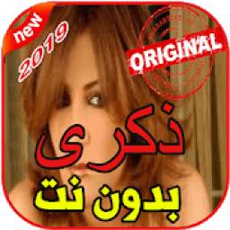 أغاني ذكرى بدون نت 1.0