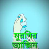 মুরগির ভ্যাক্সিন on 9Apps