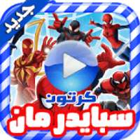 كرتون سبايدرمان بالعربي - رسوم متحركة بالفيديو
‎ on 9Apps