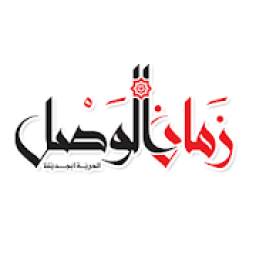 زمان الوصل 2.1