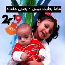 ماما جابت بيبي - جنى مقداد بدون نت 2019
‎ आइकन