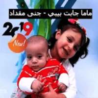 ماما جابت بيبي - جنى مقداد بدون نت 2019
‎