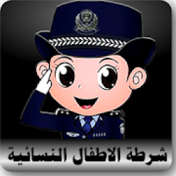 دعوة وهمية شرطة الاطفال النسائية
‎ иконка