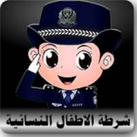 دعوة وهمية شرطة الاطفال النسائية
‎ on 9Apps