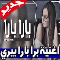 ikon اغنية برا بارا بيري حماسية بدون نت
‎