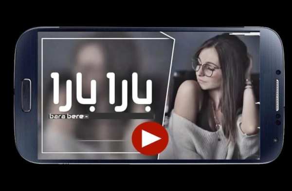 اغنية برا بارا بيري حماسية بدون نت
‎ screenshot 1