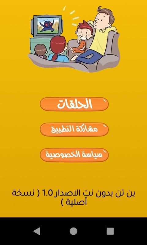 حلقات بن تن الموسم الاول بدون نت
‎ screenshot 15