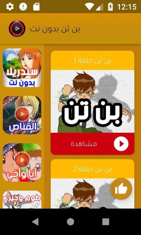 حلقات بن تن الموسم الاول بدون نت
‎ screenshot 14