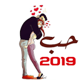 ikon صور وضعيات الحب 2019 - عشق بلا حدود
‎