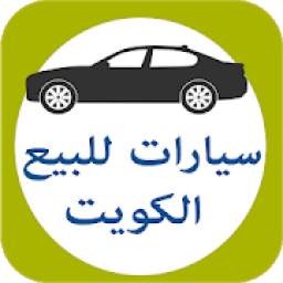 سيارات للبيع الكويت
‎