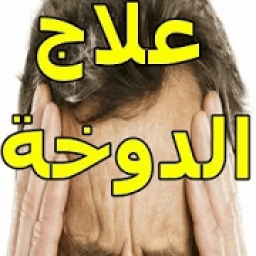 ikon علاج الدوخة في المنزل
‎