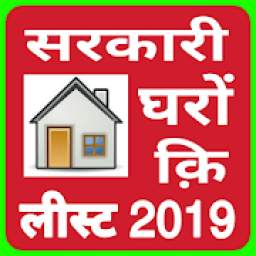 सरकारी घरों कि सूची 2019-20
