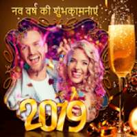 नव वर्ष की हार्दिक शुभकामनायें! फोटो फ्रेम 2019