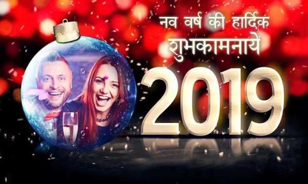 नव वर्ष की हार्दिक शुभकामनायें! फोटो फ्रेम 2019 screenshot 2