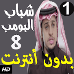 شباب البومب 8 الجزء الثامن بدون نت 2019
‎ icon