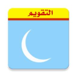 التقويم 1.0
