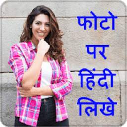 Hindi Text On Photo, फोटो पर हिंदी में लिखे