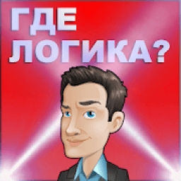 ikon Где логика? Интеллектуально - логическая игра