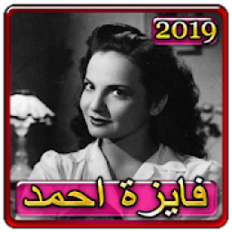 اغاني فايزة 2019 بدون نتaghani fayza 2019
‎ icon