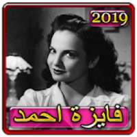 اغاني فايزة 2019 بدون نتaghani fayza 2019
‎ on 9Apps