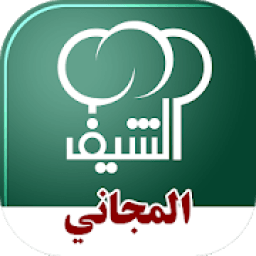 الشيف المجاني
‎ icon