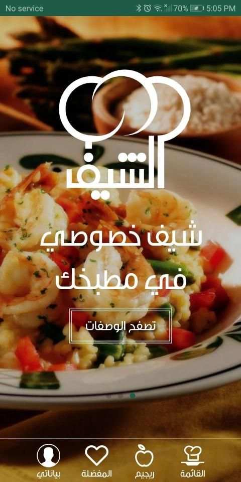 الشيف المجاني
‎ screenshot 1