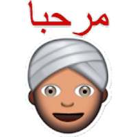 ملصقات عربية لل واتس اب رهيبة
‎