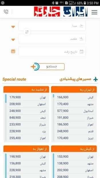 ایران چارتر-بلیط های سیستمی و چارتری- Iran Charter
‎ screenshot 1