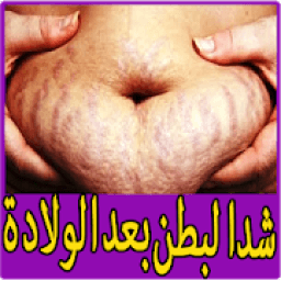 ikon تمارين شد البطن - وداعا للكرش
‎
