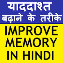 IMPROVE MEMORY IN HINDI (याददाश्त बढ़ाने के तरीके)