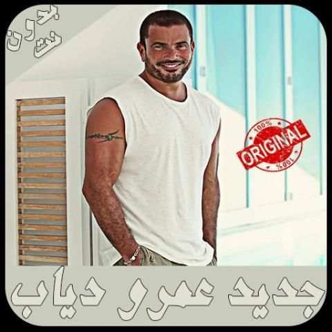 أغاني عمرو دياب - بدون نت - Amr Diab music
‎ screenshot 3