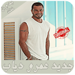 أغاني عمرو دياب - بدون نت - Amr Diab music
‎ आइकन