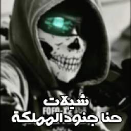 حنا جنود المملكة 2.0