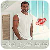 أغاني عمرو دياب - بدون نت - Amr Diab music
‎ on 9Apps