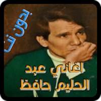 اغاني قديمة عبد الحليم حافظ دون نت
‎ on 9Apps
