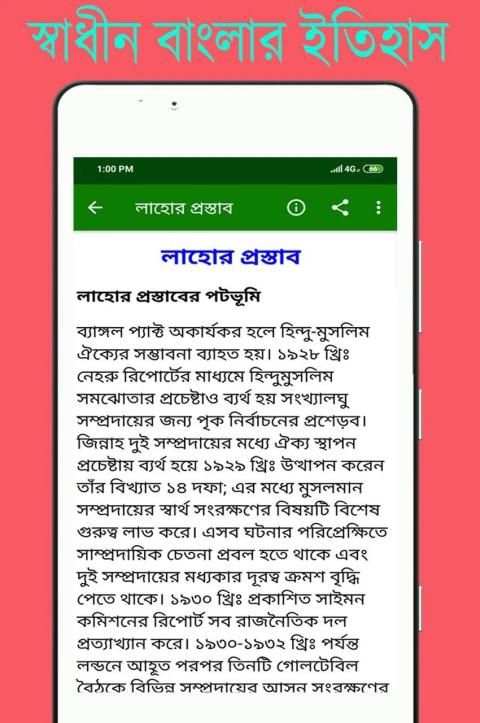 স্বাধীন বাংলাদেশের অভ্যুদয়ের ইতিহাস скриншот 1