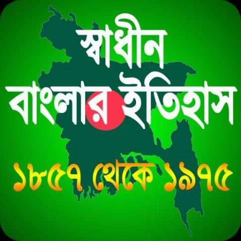 স্বাধীন বাংলাদেশের অভ্যুদয়ের ইতিহাস скриншот 7