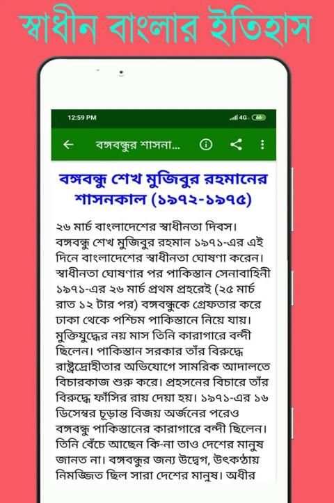 স্বাধীন বাংলাদেশের অভ্যুদয়ের ইতিহাস скриншот 3