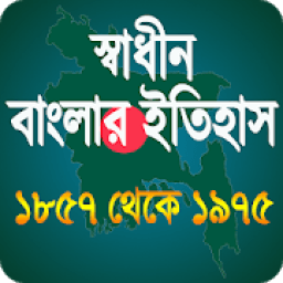 ikon স্বাধীন বাংলাদেশের অভ্যুদয়ের ইতিহাস