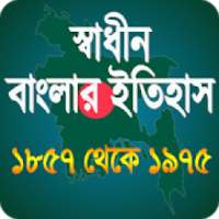 স্বাধীন বাংলাদেশের অভ্যুদয়ের ইতিহাস on 9Apps