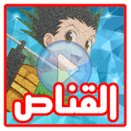 جديد رسوم قناص بدون نت
‎ icon