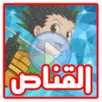 جديد رسوم قناص بدون نت
‎ on 9Apps