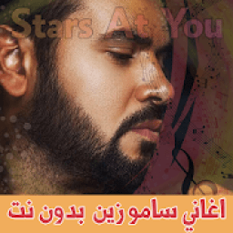 ikon اغاني سامو زين بدون انترنت - Samo Zaen
‎
