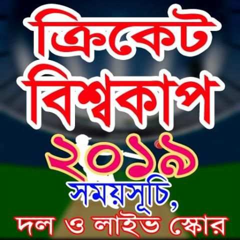 সময়সূচি ক্রিকেট বিশ্বকাপ ২০১৯, CRICKET WORLD CUP screenshot 4